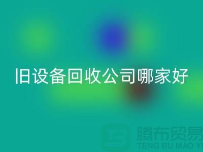 整厂旧设备雷速-雷速app-雷速体育官网
公司哪家好