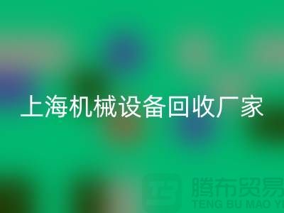上海机械设备雷速-雷速app-雷速体育官网
公司，环保理念，助力可持续发展