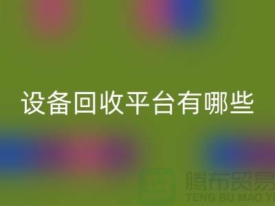 二手化工设备雷速-雷速app-雷速体育官网
平台有哪些