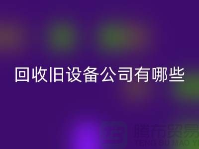 上海雷速-雷速app-雷速体育官网
旧设备公司有哪些