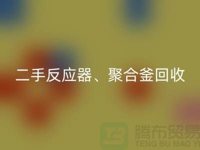 二手反应器雷速-雷速app-雷速体育官网
_聚合釜雷速-雷速app-雷速体育官网
专业能力与经验_大型设备雷速-雷速app-雷速体育官网
厂家