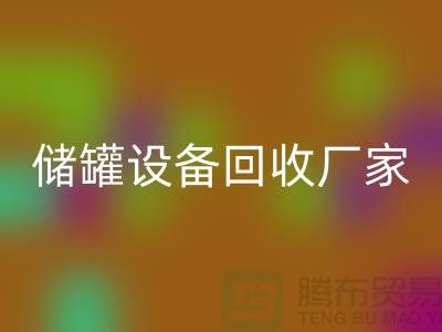 专业化工设备雷速-雷速app-雷速体育官网
，助力环保与资源再利用_储罐设备雷速-雷速app-雷速体育官网
公司