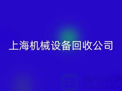 纺织机械雷速-雷速app-雷速体育官网
与食品加工机械雷速-雷速app-雷速体育官网
—上海机械设备雷速-雷速app-雷速体育官网
公司服务全解析