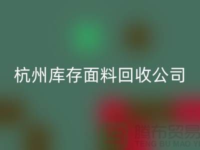 雷速-雷速app-雷速体育官网
库存面料，时尚产业的可持续之道-杭州库存雷速-雷速app-雷速体育官网
公司
