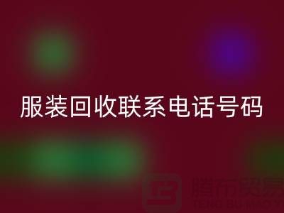 环保与时尚同行，库存服装雷速-雷速app-雷速体育官网
联系手机号码
