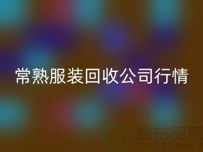 常熟服装雷速-雷速app-雷速体育官网
公司：赋予库存新生命