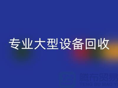 专业大型设备雷速-雷速app-雷速体育官网
：环保与经济效益的双赢之选-上海腾布贸易