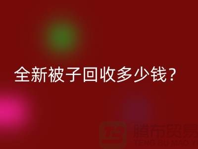 全新被子雷速-雷速app-雷速体育官网
多少钱？羽绒被雷速-雷速app-雷速体育官网
手机号——江苏南通家纺城