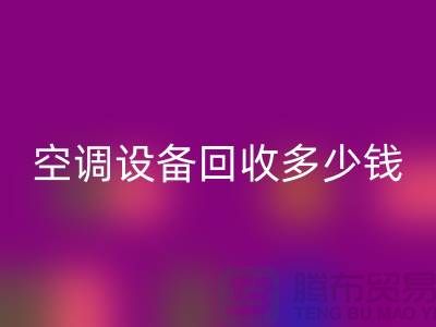 空调设备雷速-雷速app-雷速体育官网
公司-空调设备雷速-雷速app-雷速体育官网
多少钱-二手空调设备雷速-雷速app-雷速体育官网
平台