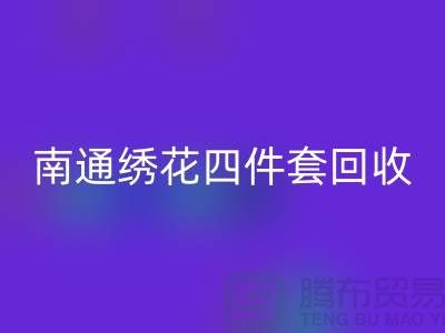 **南通绣花四件套雷速-雷速app-雷速体育官网
：专业库存家纺处理专家**