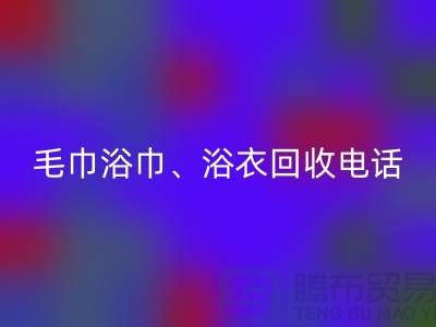 南通纺织品雷速-雷速app-雷速体育官网
公司：专业毛巾浴巾、浴衣、脚踏垫雷速-雷速app-雷速体育官网
服务