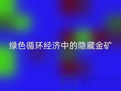 鸭绒雷速-雷速app-雷速体育官网
一年挣多少钱：绿色循环经济中的隐藏金矿