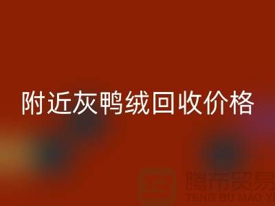 附近灰鸭绒雷速-雷速app-雷速体育官网
价格多少钱一公斤？##上海腾布贸易