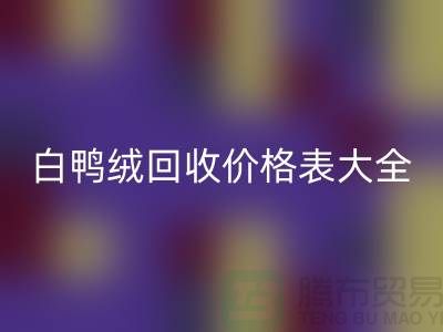 ## 灰鸭绒、白鸭绒雷速-雷速app-雷速体育官网
价格表大全￥上海腾布贸易￥