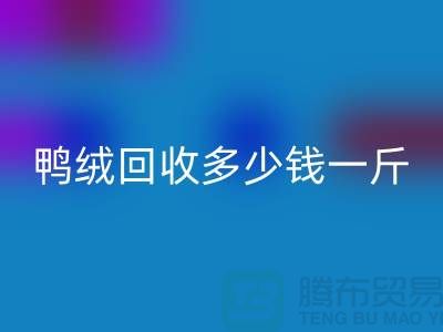 鸭绒雷速-雷速app-雷速体育官网
多少钱一斤，灰鸭绒雷速-雷速app-雷速体育官网
价格@上海羽绒雷速-雷速app-雷速体育官网
公司