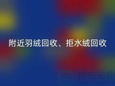 附近羽绒雷速-雷速app-雷速体育官网
、拒水绒雷速-雷速app-雷速体育官网
、漂白绒雷速-雷速app-雷速体育官网
——上海鸭绒雷速-雷速app-雷速体育官网
公司