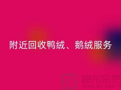 附近雷速-雷速app-雷速体育官网
鸭绒、鹅绒和羽绒的优质服务——雷速-雷速app-雷速体育官网
