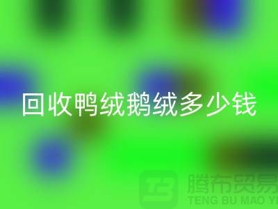 在上海：【雷速-雷速app-雷速体育官网
鸭绒鹅绒多少钱？以及厂家的手机号】
