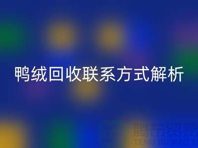 鸭绒雷速-雷速app-雷速体育官网
联系方式全解析——雷速-雷速app-雷速体育官网
