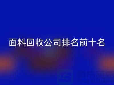 上海服装面料雷速-雷速app-雷速体育官网
公司排名前十有哪些@腾布贸易有限公司