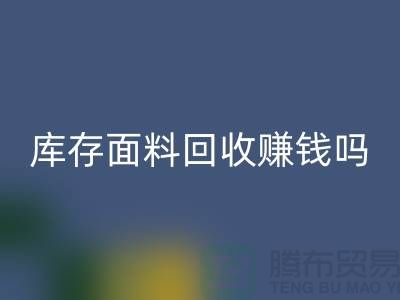 库存面料雷速-雷速app-雷速体育官网
赚钱吗？什么模式运营_上海腾布贸易公司