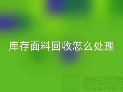 库存面料雷速-雷速app-雷速体育官网
后的有效处理途径