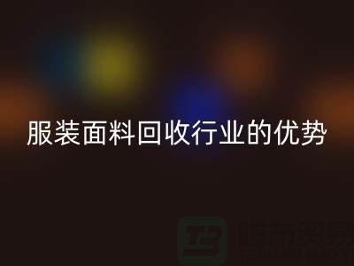 雷速-雷速app-雷速体育官网
：引领服装面料雷速-雷速app-雷速体育官网
行业的优势先锋