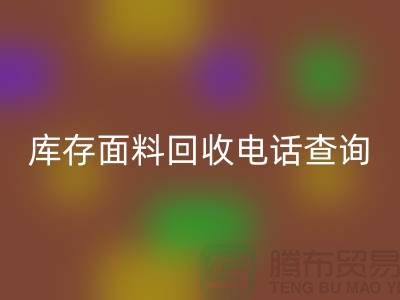 库存面料雷速-雷速app-雷速体育官网
电话查询方法_雷速-雷速app-雷速体育官网
