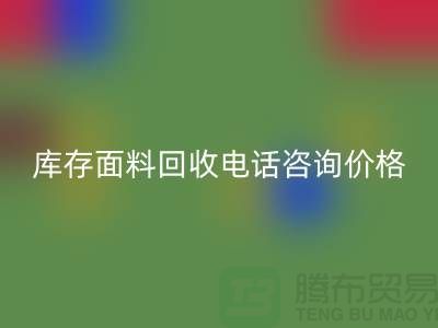库存面料雷速-雷速app-雷速体育官网
电话全天开机，免费咨询价格——上海腾布贸易公司