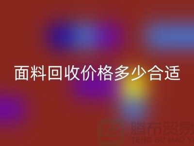 库存面料雷速-雷速app-雷速体育官网
价格多少合适，双方都不吃亏