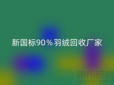 新国标90％羽绒雷速-雷速app-雷速体育官网
、日标90％羽绒雷速-雷速app-雷速体育官网
价格-郑州羽绒雷速-雷速app-雷速体育官网
公司