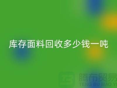 库存面料雷速-雷速app-雷速体育官网
价格解析：多少钱一吨才能让厂家满意？