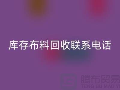 库存布料雷速-雷速app-雷速体育官网
联系电话查询_上海腾布贸易公司的文案