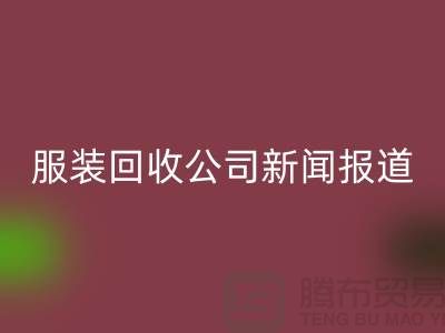 ### 上海库存服装雷速-雷速app-雷速体育官网
雷速报道