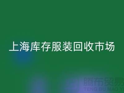 上海库存服装雷速-雷速app-雷速体育官网
市场：以“上海腾布贸易公司”为关键词
