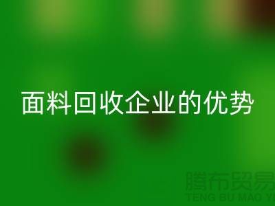 上海服装面料雷速-雷速app-雷速体育官网
企业有哪些优势@腾布贸易有限公司