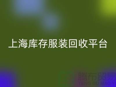 上海一些库存服装雷速-雷速app-雷速体育官网
平台或公司全面介绍