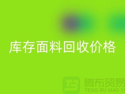 库存面料雷速-雷速app-雷速体育官网
价格的标准计算