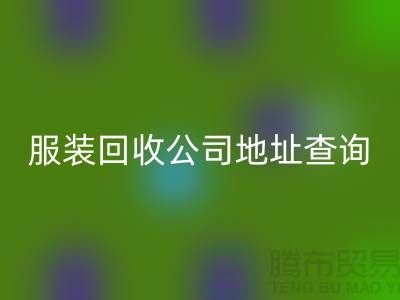 上海库存服装雷速-雷速app-雷速体育官网
公司地址查询@上海腾布贸易公司