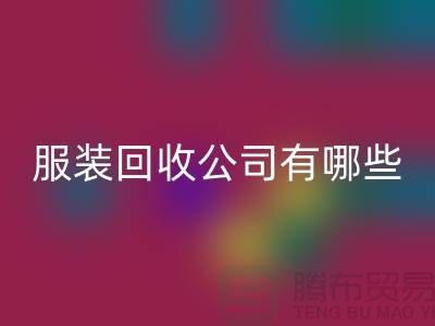 上海库存服装雷速-雷速app-雷速体育官网
公司有哪些？地址以及电话@上海腾布贸易