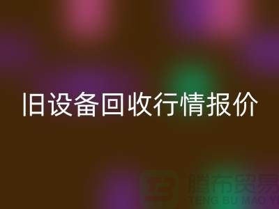 厦门旧设备雷速-雷速app-雷速体育官网
- 杭州旧设备雷速-雷速app-雷速体育官网
-上海旧设备雷速-雷速app-雷速体育官网
厂家
