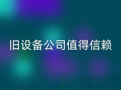 《高价雷速-雷速app-雷速体育官网
旧设备，上海二手雷速-雷速app-雷速体育官网
旧设备公司值得信赖》