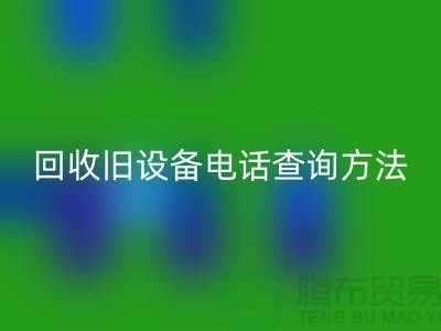 上海雷速-雷速app-雷速体育官网
旧设备手机号码查询方法—嘉兴废旧设备雷速-雷速app-雷速体育官网
公司