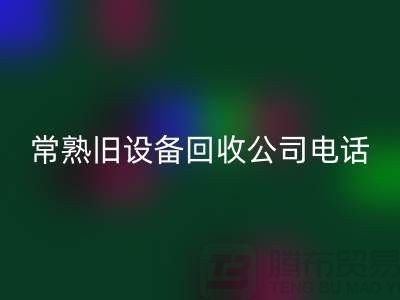 高价雷速-雷速app-雷速体育官网
旧设备-各种旧设备雷速-雷速app-雷速体育官网
-常熟旧设备雷速-雷速app-雷速体育官网
公司