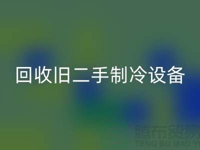 雷速-雷速app-雷速体育官网
旧二手制冷设备，上海专业公司引领绿色新风尚