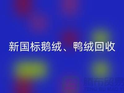 库存羽绒雷速-雷速app-雷速体育官网
，纯白羽绒收购，新国标鸭绒雷速-雷速app-雷速体育官网
，专业鸭绒收购联系方式