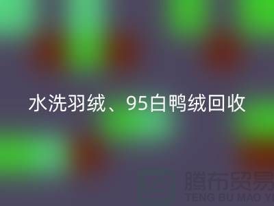 水洗羽绒雷速-雷速app-雷速体育官网
、95白鸭绒雷速-雷速app-雷速体育官网
、90白鹅绒雷速-雷速app-雷速体育官网
、纯白灰鸭绒雷速-雷速app-雷速体育官网
@上海腾布贸易