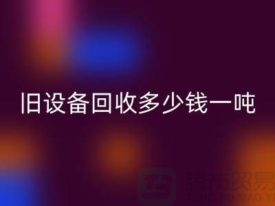 常熟旧设备雷速-雷速app-雷速体育官网
多少钱一吨，让废旧变废为宝