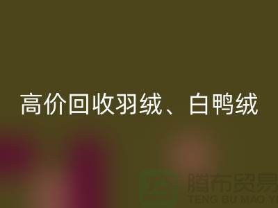 高价雷速-雷速app-雷速体育官网
羽绒 （白鸭绒、灰鸭绒、白鹅绒、灰鹅绒）库存羽绒雷速-雷速app-雷速体育官网
厂家电话