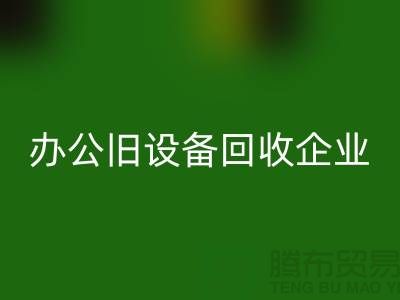 办公旧设备雷速-雷速app-雷速体育官网
，让企业轻装上阵 —— 无锡旧设备雷速-雷速app-雷速体育官网
公司为您解决后顾之忧